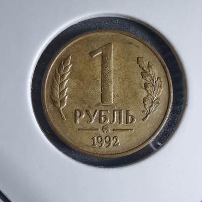 沼泽如烟--第926场 - 俄罗斯1992年1卢布