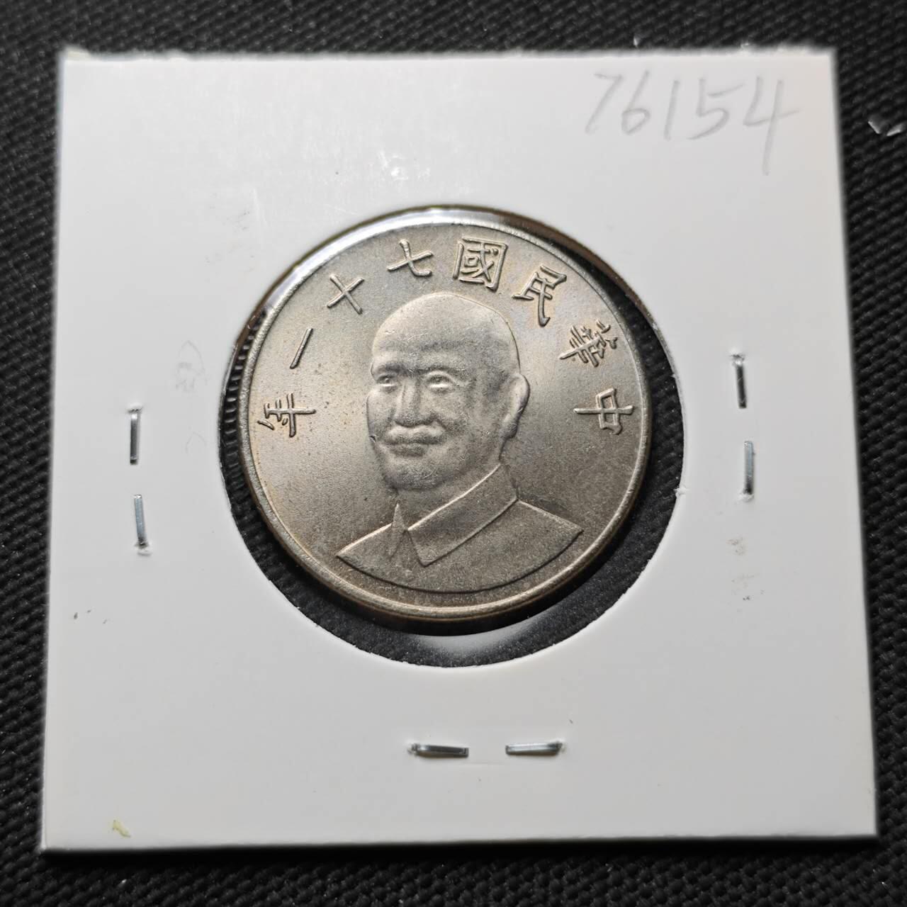 KK钱币收藏小铺 第376期  2月预留时间 周末发货  中国台湾省10元好品