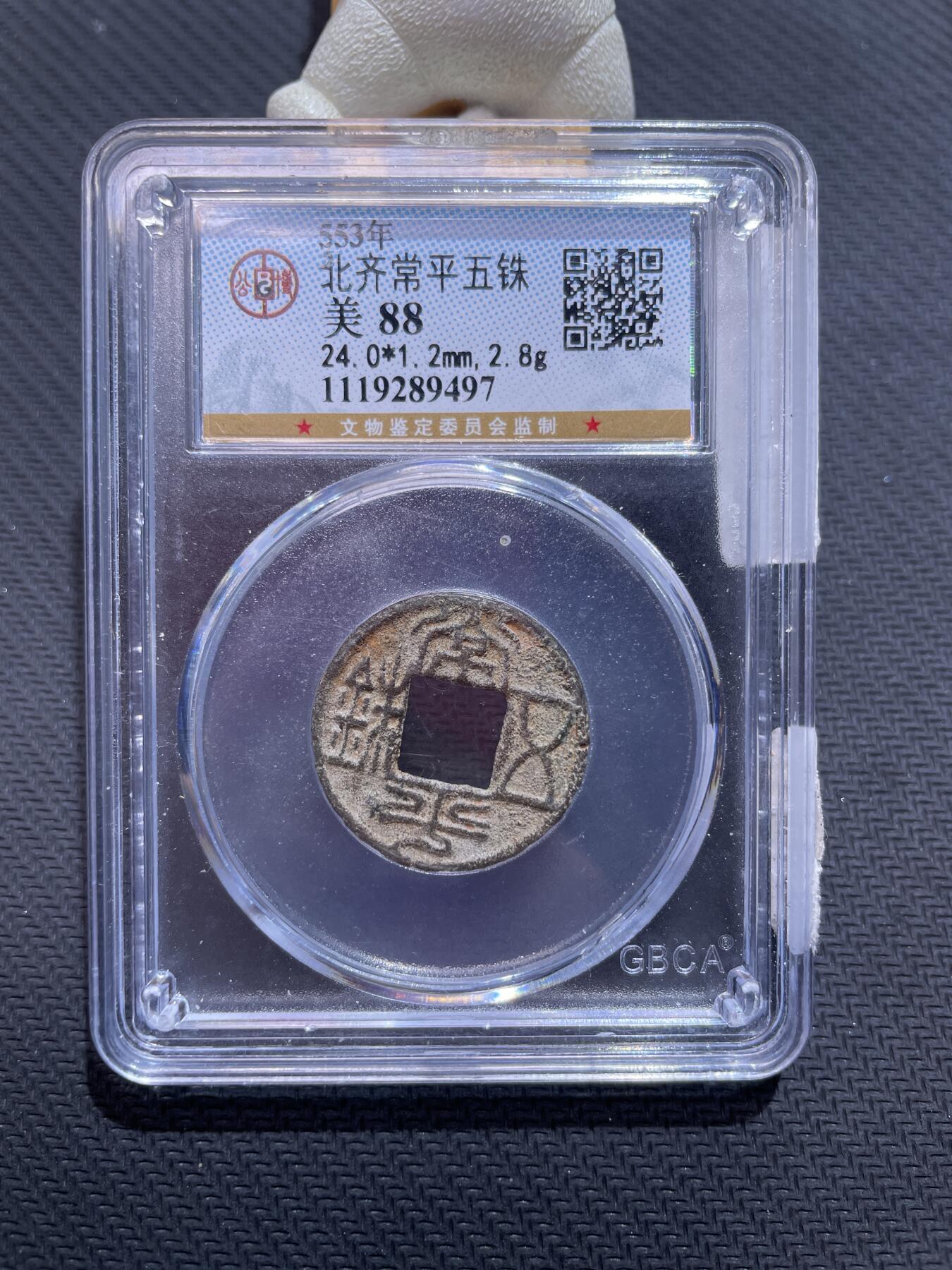 捡漏专场 北齐常平五铢