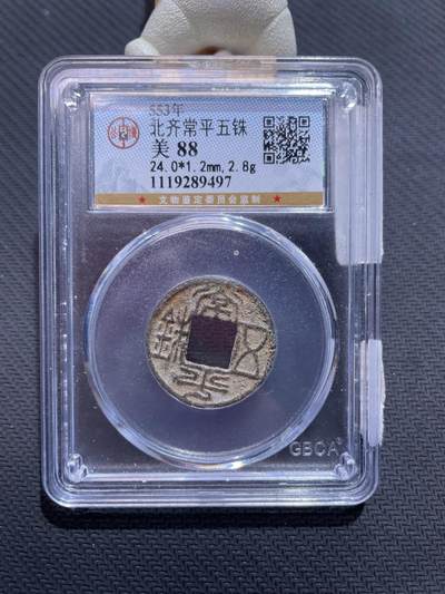 捡漏专场 - 北齐常平五铢