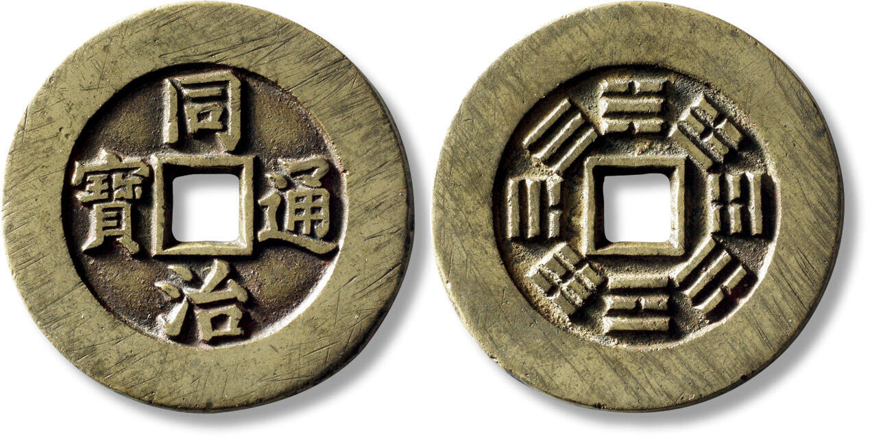 上海匡时2025年秋季拍卖会 中国历代钱币 铜镜专场 清“同治通宝”背八卦宫钱一枚 清“同治通宝”背八卦宫钱一枚，直径：43.8mm，厚：2.9mm，重量：30.6g，华夏评级：88，评级编号：6262883282