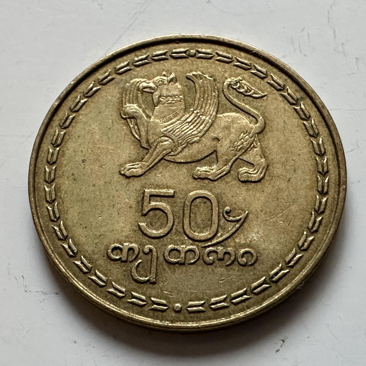 🌹外币初藏🌹🐯2025年第139场  每周二四六晚8️⃣点 接代拍 格鲁吉亚1993年50特瑞