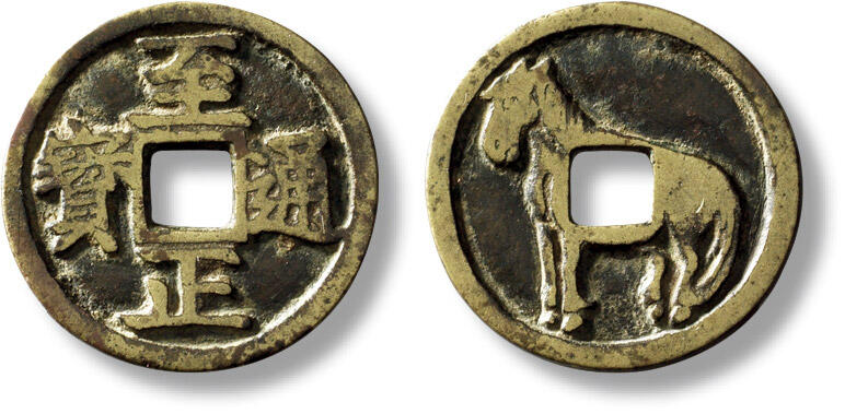 上海匡时2025年秋季拍卖会 中国历代钱币 铜镜专场 元“至正通宝”马钱一枚 元“至正通宝”马钱一枚，直径：24.8mm，厚：1.5mm，重量：4g