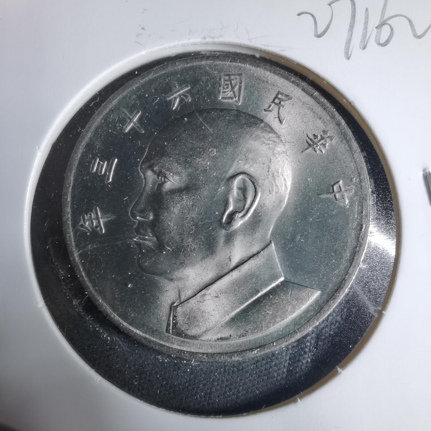 沼泽如烟--第927场 民国六十三年五元