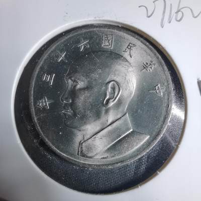 沼泽如烟--第927场 - 民国六十三年五元