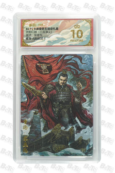 卡牌实验室开始第六次实验 - 【张建东】【光刻】曹操  PRISTINE