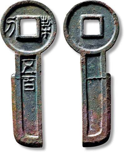 上海匡时2025年秋季拍卖会 中国历代钱币 铜镜专场 - “契刀五百”一枚 “契刀五百”一枚，长：74mm，宽：28.4mm，厚：3mm，重量：16.8g，华夏评级：86，评级编号：6462794146