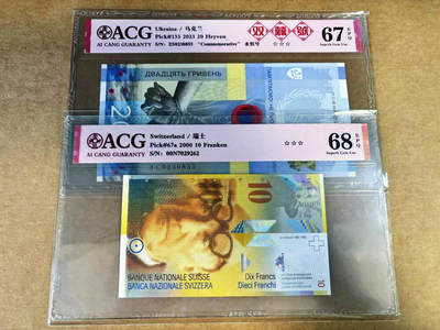 【Blue Auction】世界纸币精拍第760期——18级TOP拍卖/信誉/品质/专业/高效💫 - 【一组2张 含无47】乌克兰 2023年20格里夫那&瑞士 2000年10法郎 ACG68EPQ-67EPQ