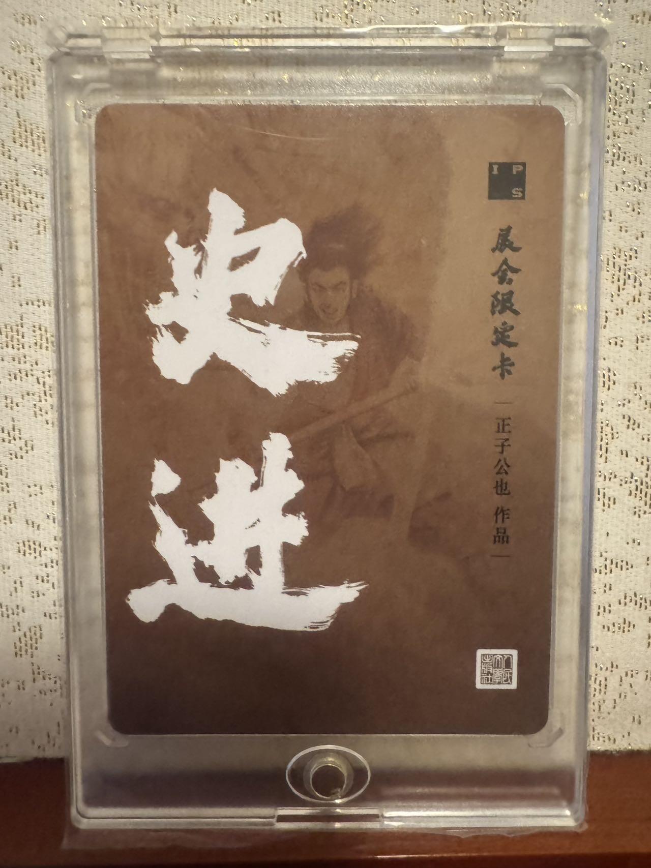 月落卡牌大清仓第2期 人文出品  正子公也   金史进   展会限定卡  粗闪卡