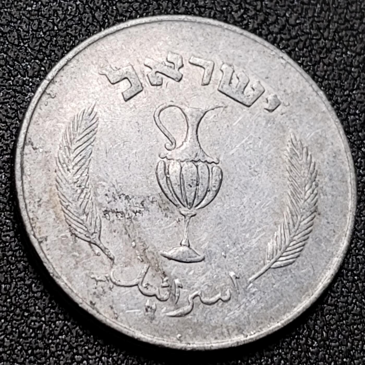泉币菌-第143场-精品福利场 稀少以色列1957年10普鲁塔 铝币 独年版硬币(圆边版)