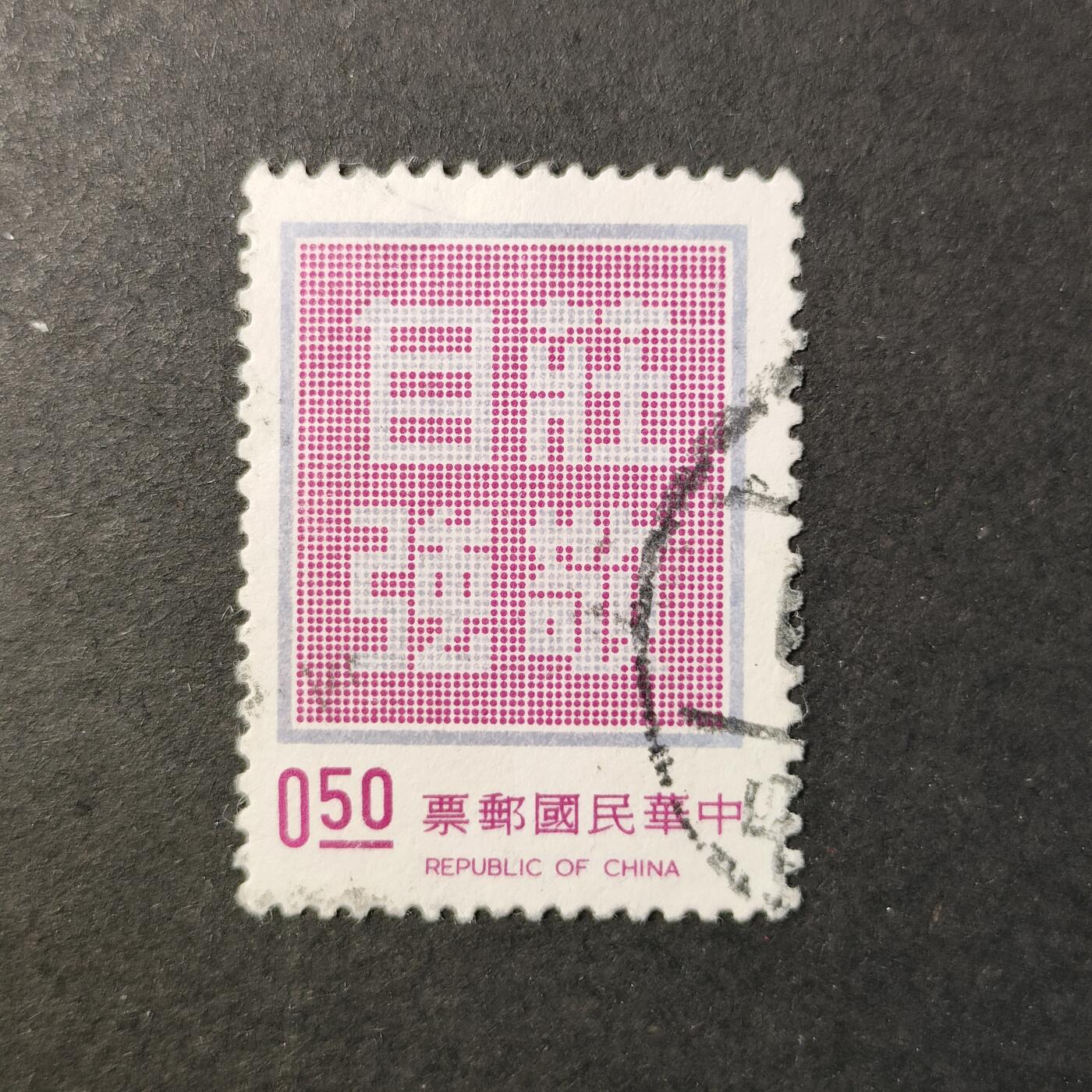 嘉禾收藏    【第402期】            无佣金、可寄存、满30元包邮 邮票一枚