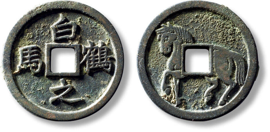 上海匡时2025年秋季拍卖会 中国历代钱币 铜镜专场 早期“白鹤之马”马钱一枚 早期“白鹤之马”马钱一枚，直径：30.7mm，厚度：2.3mm，重量：10.4g，出自东晋《拾遗记》一书，为三国曹洪坐骑