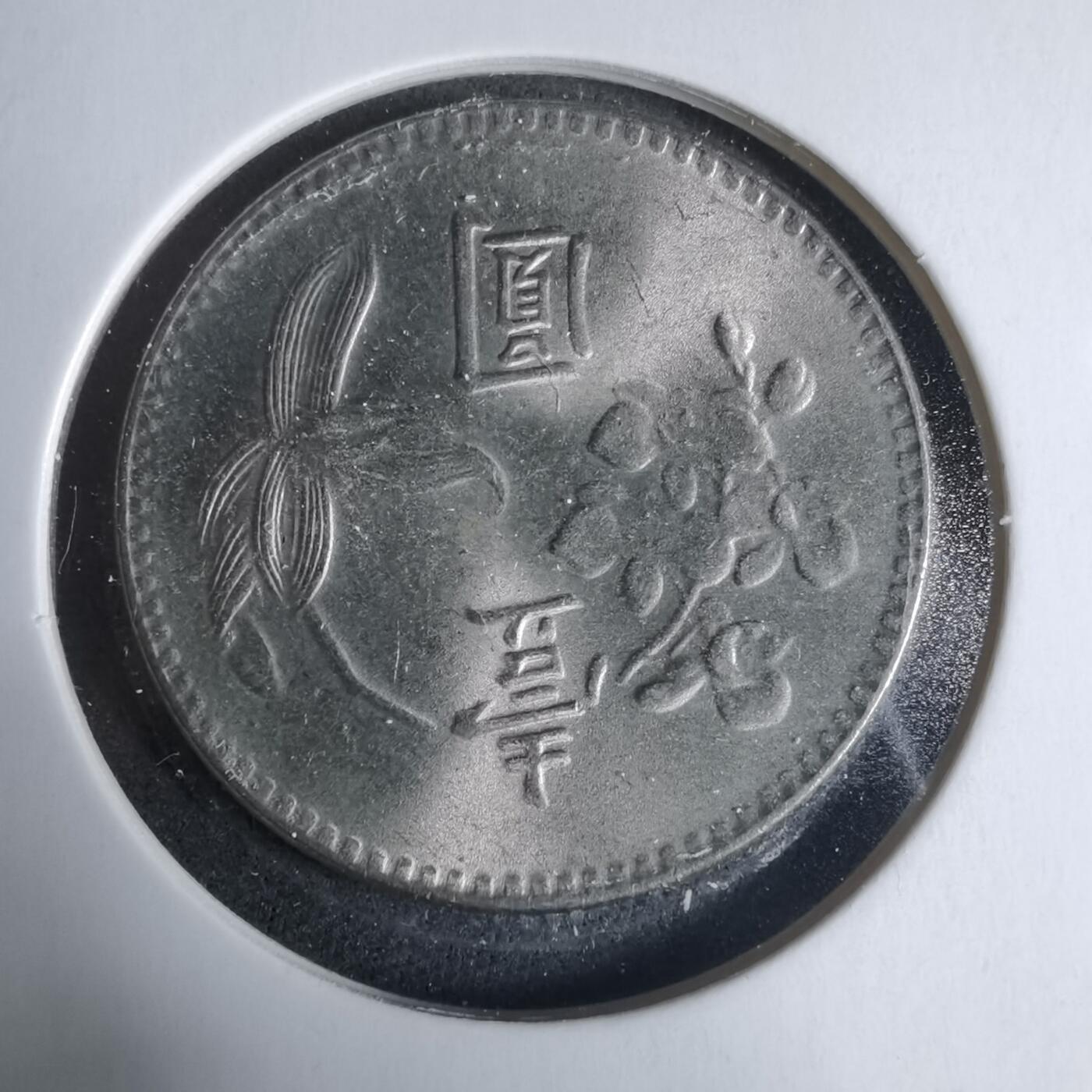 沼泽如烟--第927场 民国六十三年一元