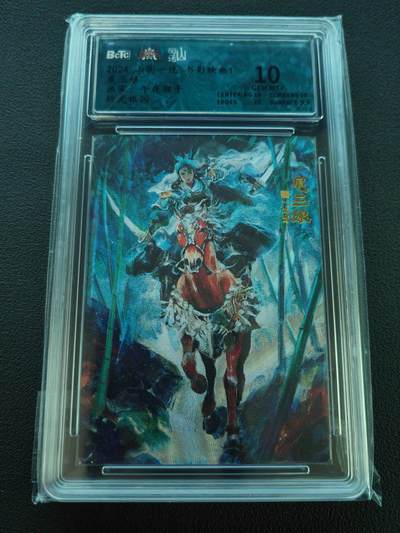 阳大大卡牌拍卖第86期（持续收拍品，周六晚上九点截拍，进群福利早知道） - 【10分】山衡一述 书影映画 午夜猴子 扈三娘 折光粗闪