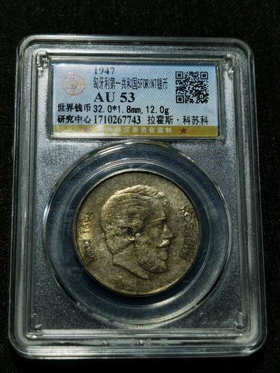 天下钱庄专场欢迎参拍 - 匈牙利5福林银币