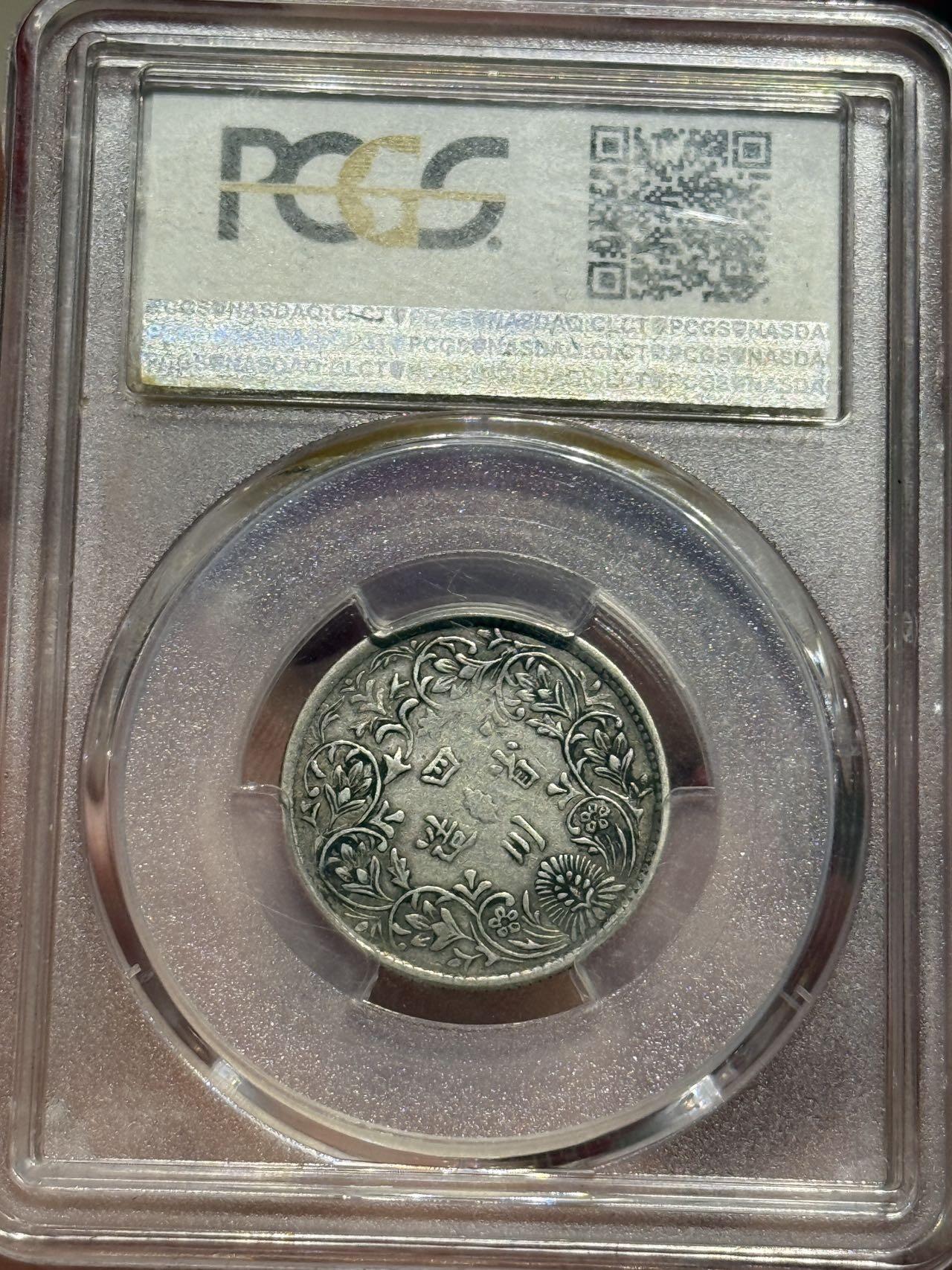 币然PCGS机制币专场第四场