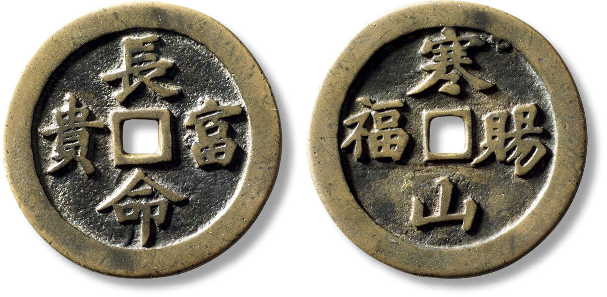 上海匡时2025年秋季拍卖会 中国历代钱币 铜镜专场 清“长命富贵”背“寒山赐福”花钱一枚 清“长命富贵”背“寒山赐福”花钱一枚，直径：40.8mm，厚：2mm，重量：15.8g，水石评级：84，评级编号：95000678