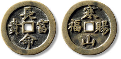 上海匡时2025年秋季拍卖会 中国历代钱币 铜镜专场 - 清“长命富贵”背“寒山赐福”花钱一枚 清“长命富贵”背“寒山赐福”花钱一枚，直径：40.8mm，厚：2mm，重量：15.8g，水石评级：84，评级编号：95000678