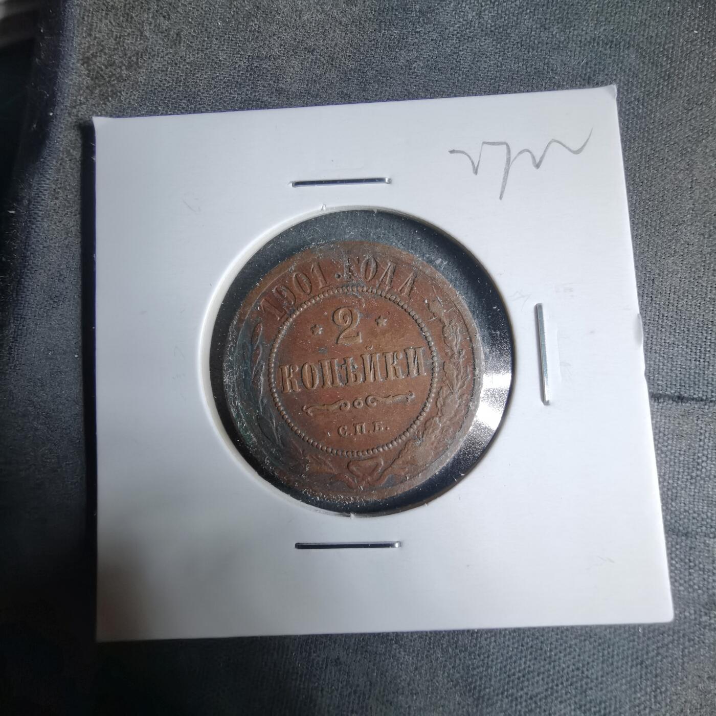 沼泽如烟--第927场 苏联1901年2戈比