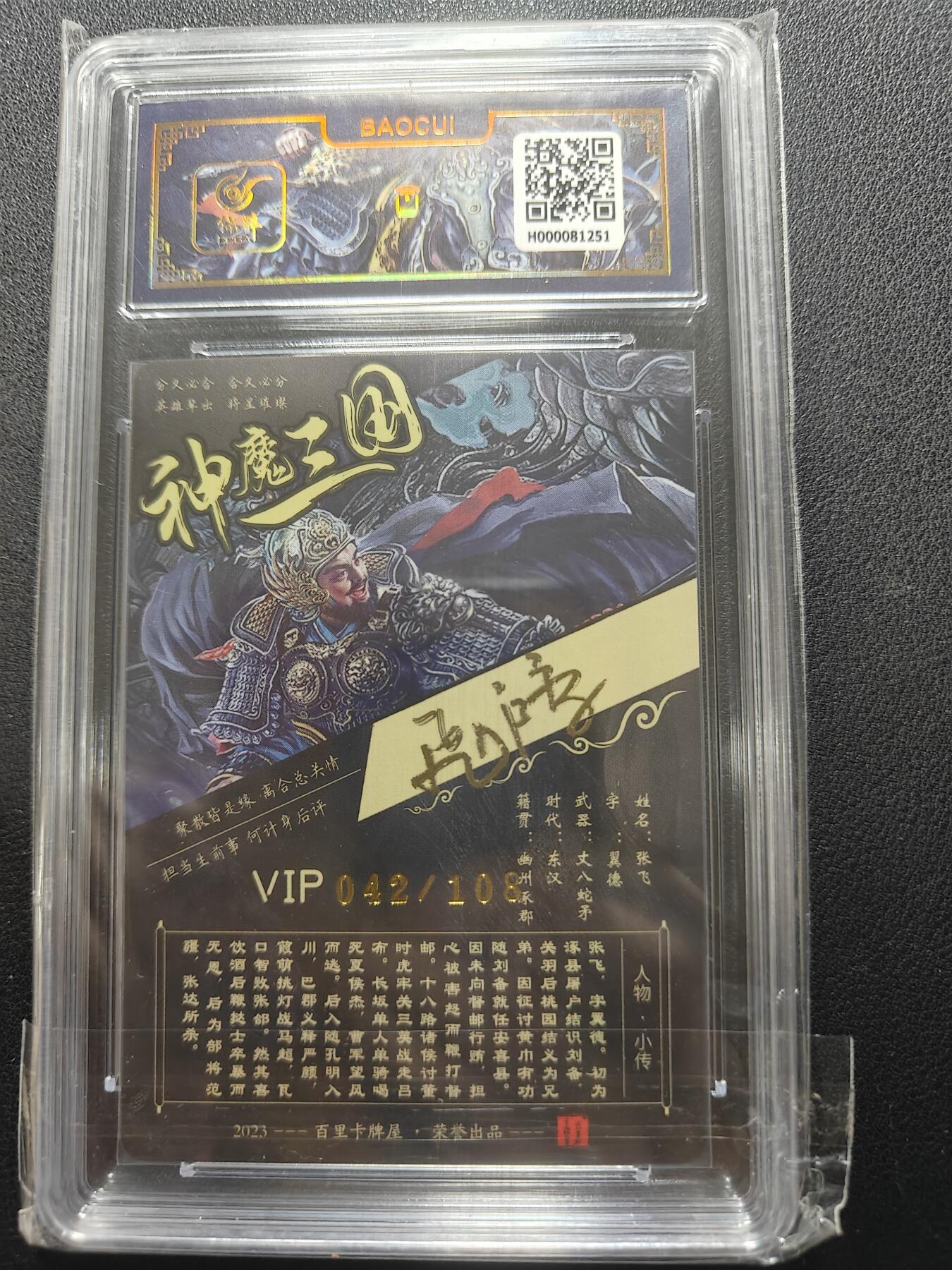 天玑星卡拍第148期《12.11周四截拍》持续收拍收评中 满赠卡需备注 【亲签卡】百里卡牌 VIP会员专属卡 苍之飞鸿 神魔三国 张飞 042/108 保粹专属标