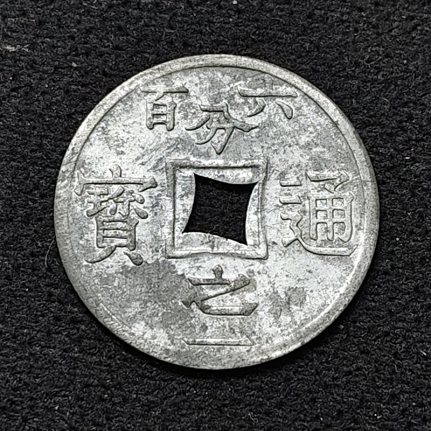 【全场包邮】纯粹捡漏拍484场（免费代拍第21场）  【代币】法属东京湾1905年六百分之一通宝锌质代币