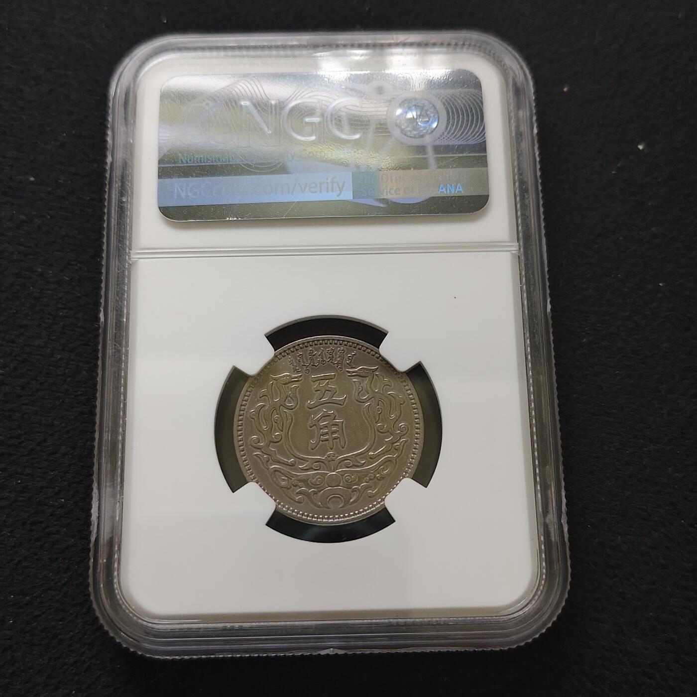 【全场包邮】纯粹捡漏拍485场（免费代拍第22场） 中国伪政府蒙疆银行5分-NGC AU DETAILS