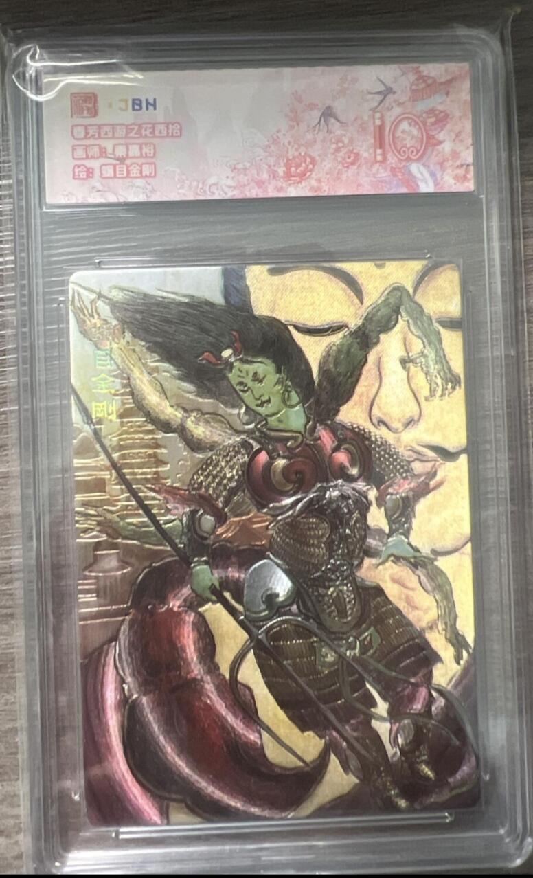 阳大大卡牌拍卖第86期（持续收拍品，周六晚上九点截拍，进群福利早知道） 【评级大全套18张】范特卡 春芳西游之群仙述 全套评级18张 凑齐不易