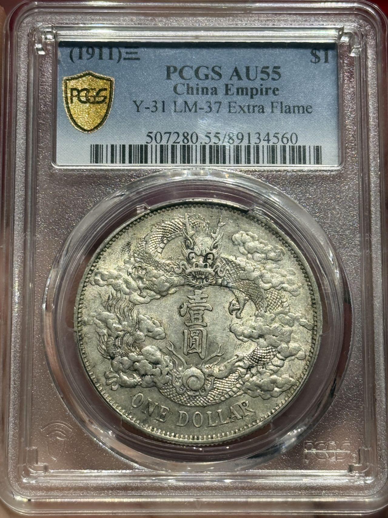 币然PCGS机制币专场第四场 PCGS AU55大清宣三好状态