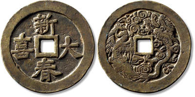 上海匡时2025年秋季拍卖会 中国历代钱币 铜镜专场 - 清“新春大喜”背龙凤花钱一枚 清“新春大喜”背龙凤花钱一枚，直径：72.6mm，厚：2.8mm，重量：88.6g，古泉园地：88，评级编号：2434108353