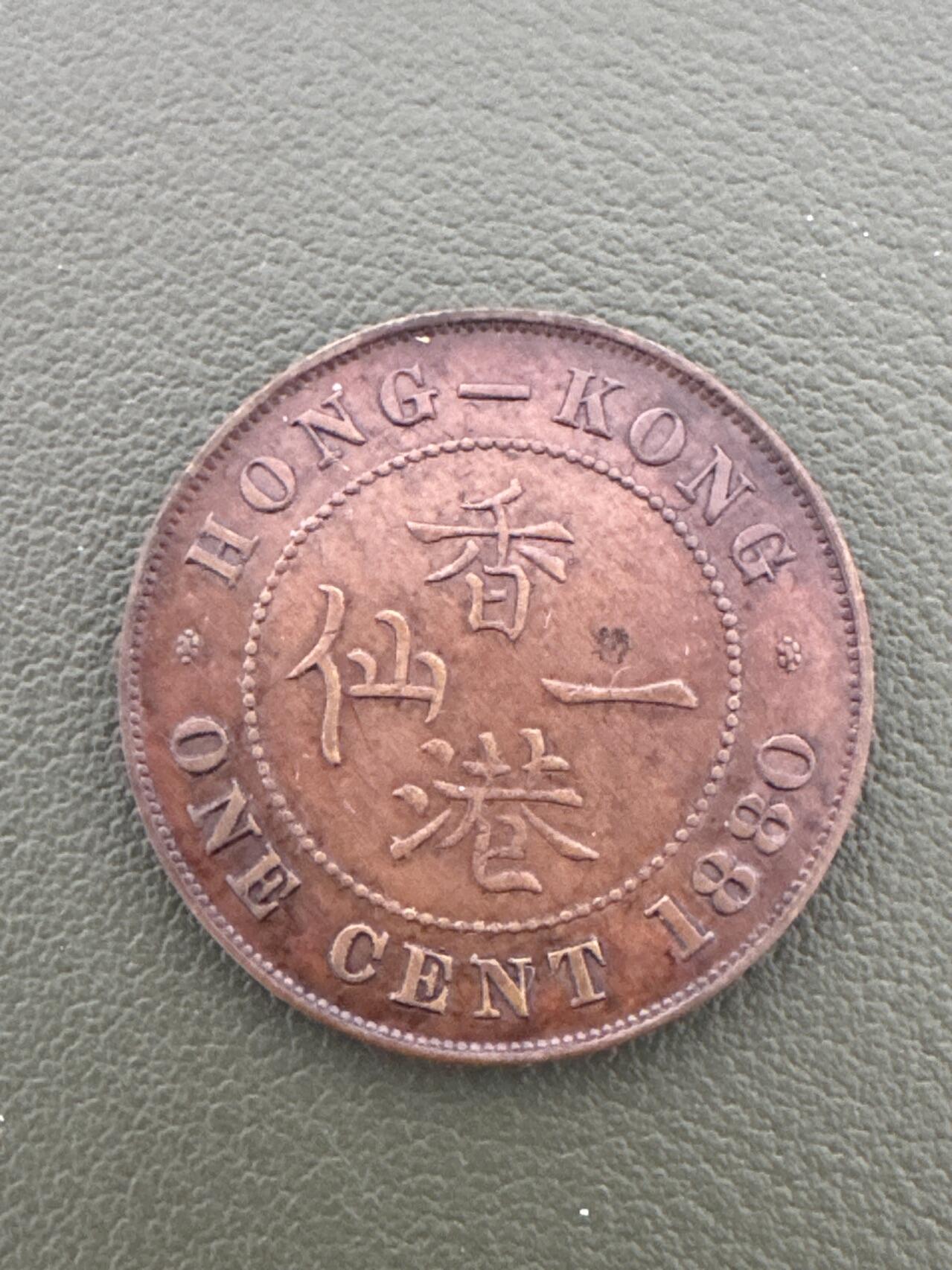 ❤️【币观天下】❤️ 第334期钱币拍卖- 2025.12.12周五晚上6点半场-长期征集拍品 香港1880年一仙铜币