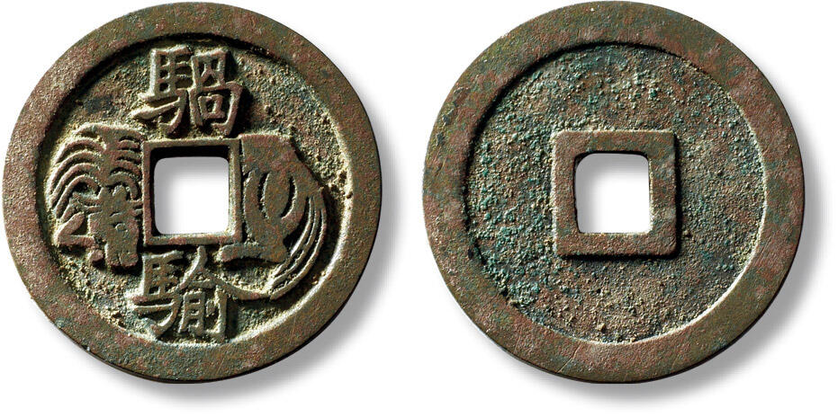 上海匡时2025年秋季拍卖会 中国历代钱币 铜镜专场 早期“騧騟”马钱一枚 早期“騧騟”马钱一枚，直径：31mm，厚：2.1mm，重量：11.2g，在汉代文献中，“騧騟”常作为骏马代称