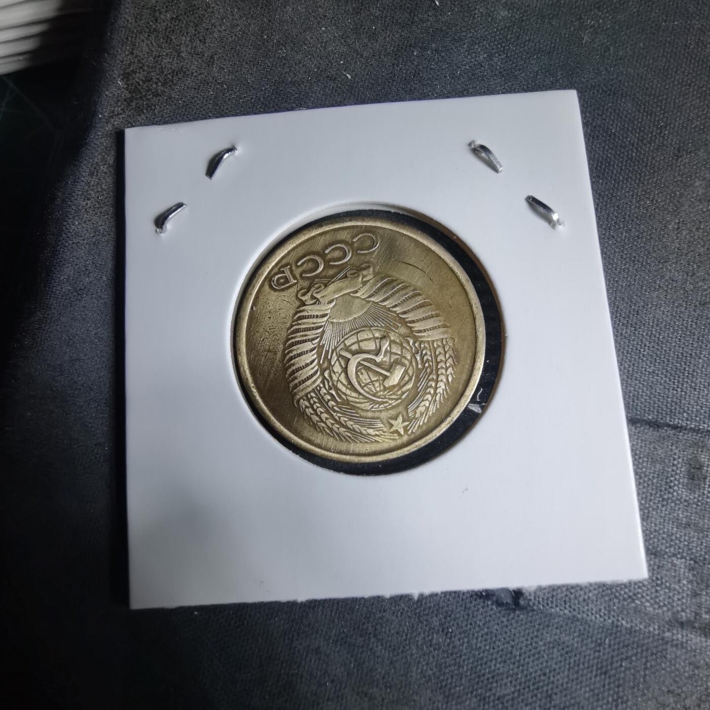 沼泽如烟--第926场 苏联1961年5戈比