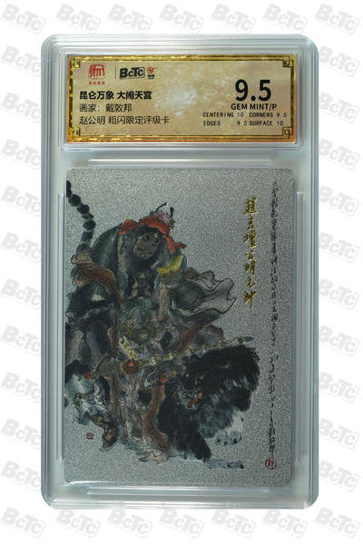 月落卡牌大清仓第2期 - 大闹天宫  戴敦邦  赵公明  粗闪限定评级卡 