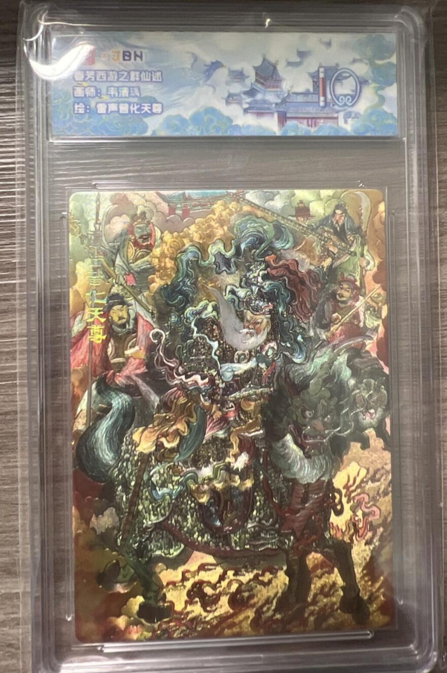 阳大大卡牌拍卖第86期（持续收拍品，周六晚上九点截拍，进群福利早知道） 【评级大全套18张】范特卡 春芳西游之群仙述 全套评级18张 凑齐不易