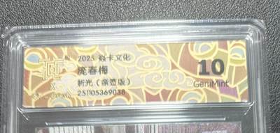 天玑星卡拍第148期《12.11周四截拍》持续收拍收评中 满赠卡需备注 - 【亲签卡】焱卡文化 人间传 庞春梅 折光 CCG10