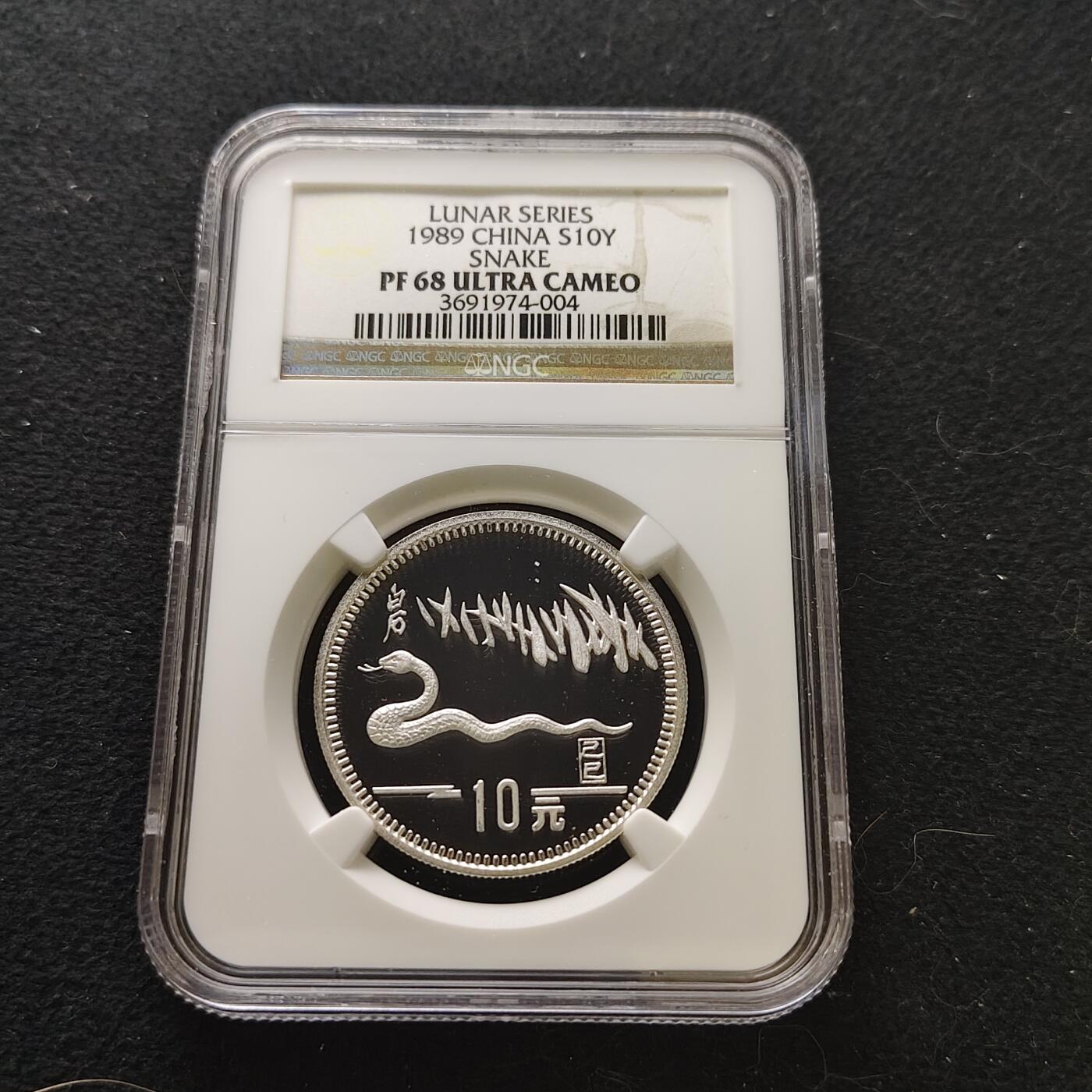 【全场包邮】纯粹捡漏拍485场（免费代拍第22场） 中国1989年10元生肖蛇年15克精制纪念银币-NGC PF68 ULTRA CAMEO