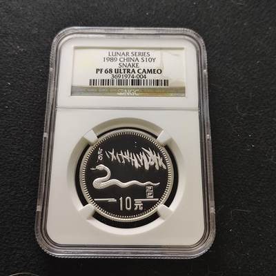 【全场包邮】纯粹捡漏拍485场（免费代拍第22场） - 中国1989年10元生肖蛇年15克精制纪念银币-NGC PF68 ULTRA CAMEO