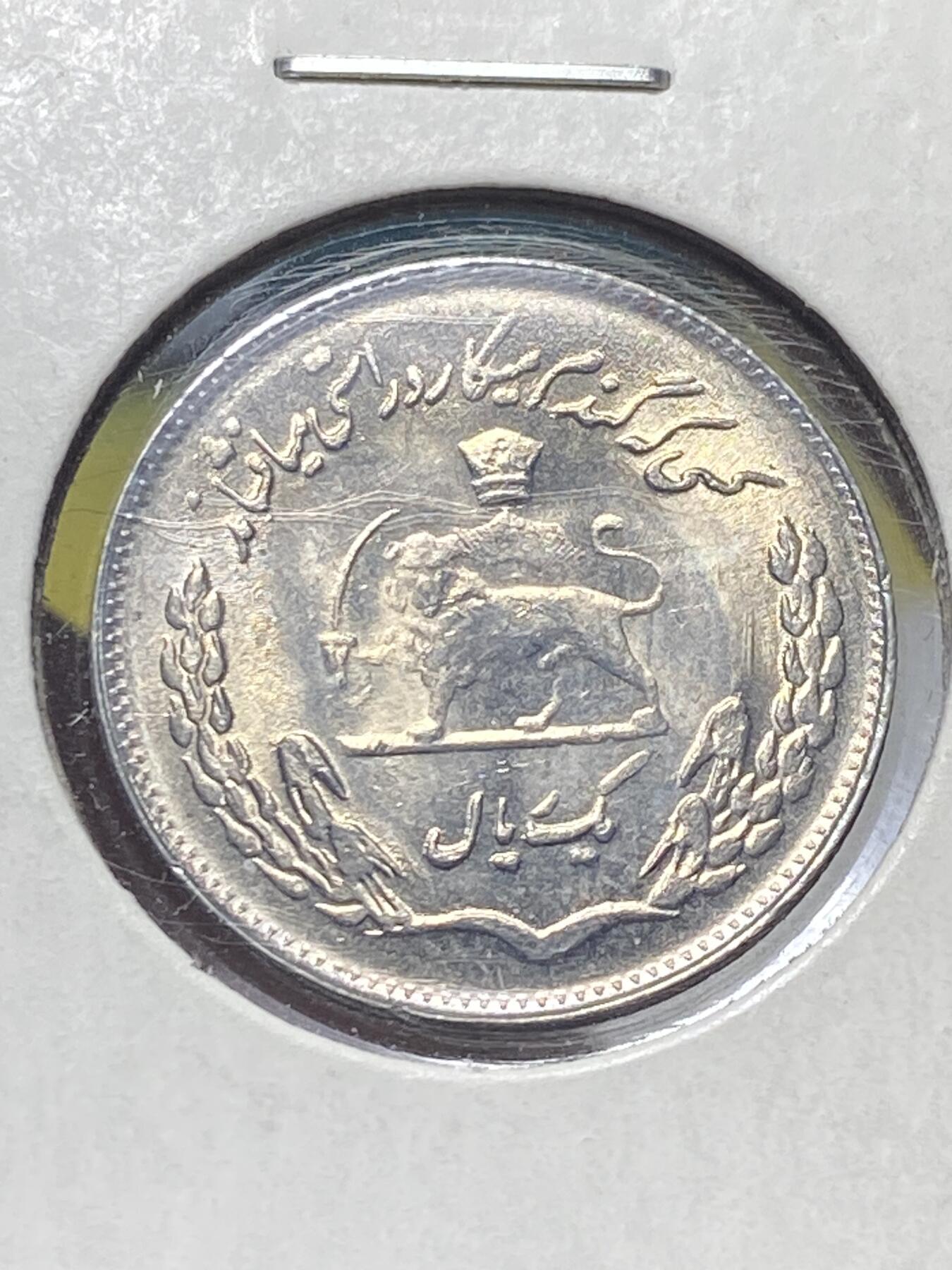 2025年第一百三十五场(总第一百六十一场）外国好品纸夹散币场(免佣金) 伊朗🇮🇷1972年1里亚尔(波斯历1351年，巴列维执政后期，FAO纪念币)