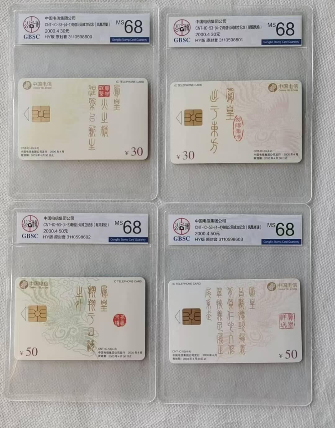 【琪哥网】评级磁卡综合场(116） 【公博68】IC卡电信公司纪念