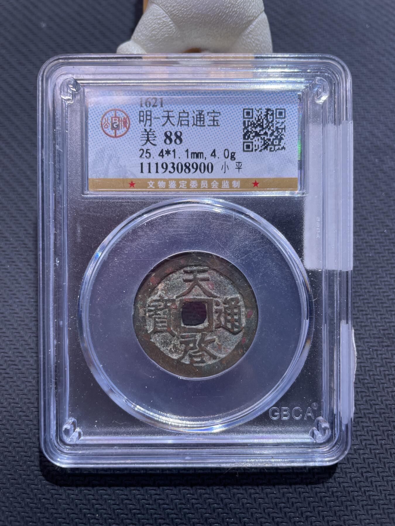 捡漏专场 明-天启通宝