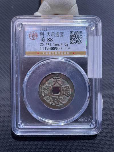 捡漏专场 - 明-天启通宝