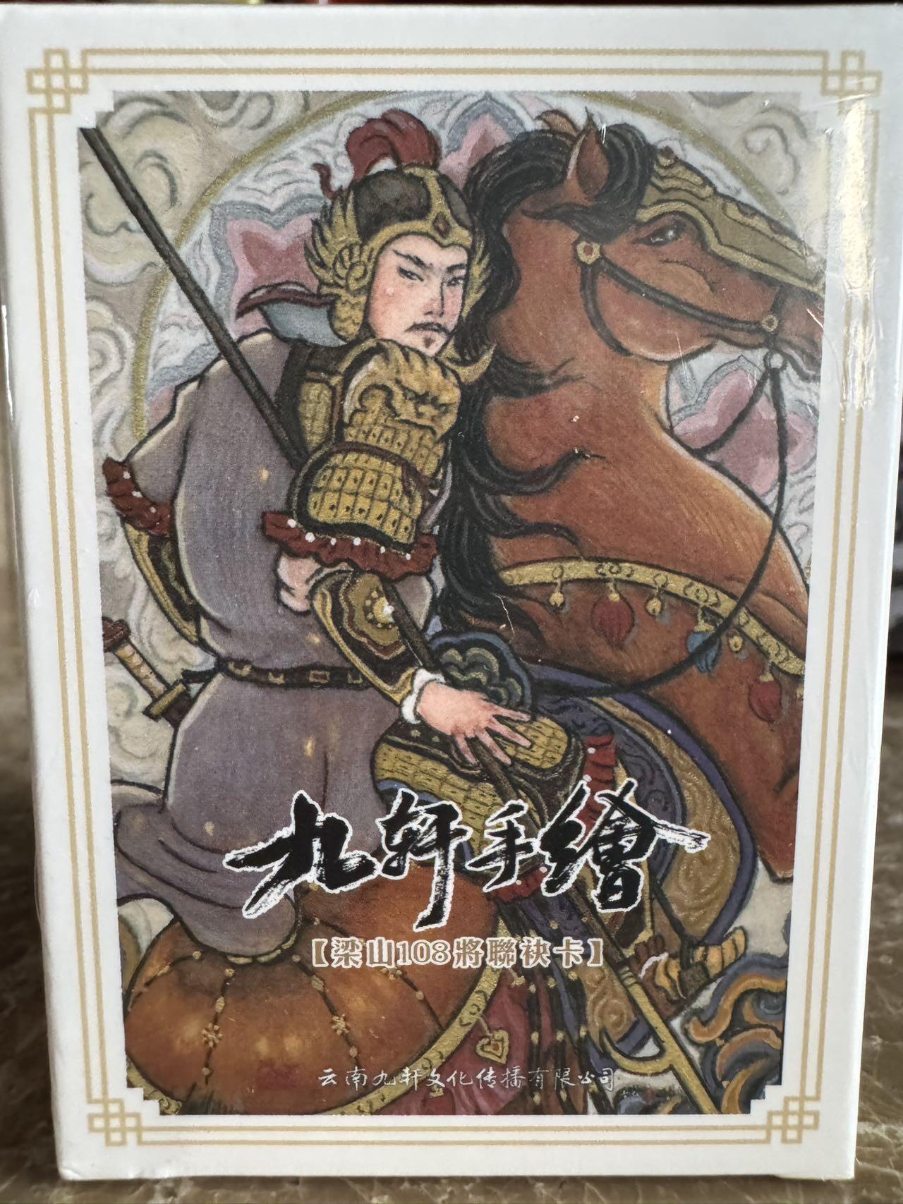 月落卡牌大清仓第2期 九轩水浒   梁山108将各大著名画师手绘卡普卡（含十大最美三娘）