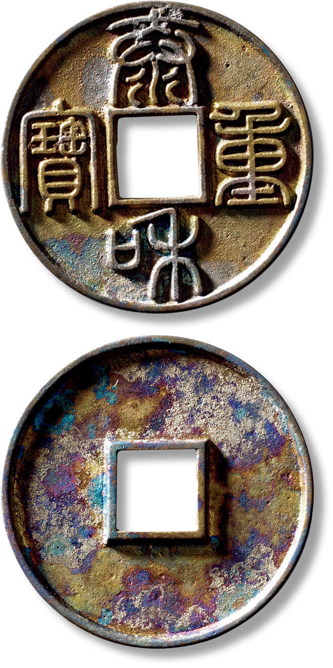 上海匡时2025年秋季拍卖会 中国历代钱币 铜镜专场 “泰和重宝”折十篆书一枚 “泰和重宝”折十篆书一枚，直径：45.1mm，厚：3.4mm，重量：19.4g，水石评级：88，评级编号：95000454