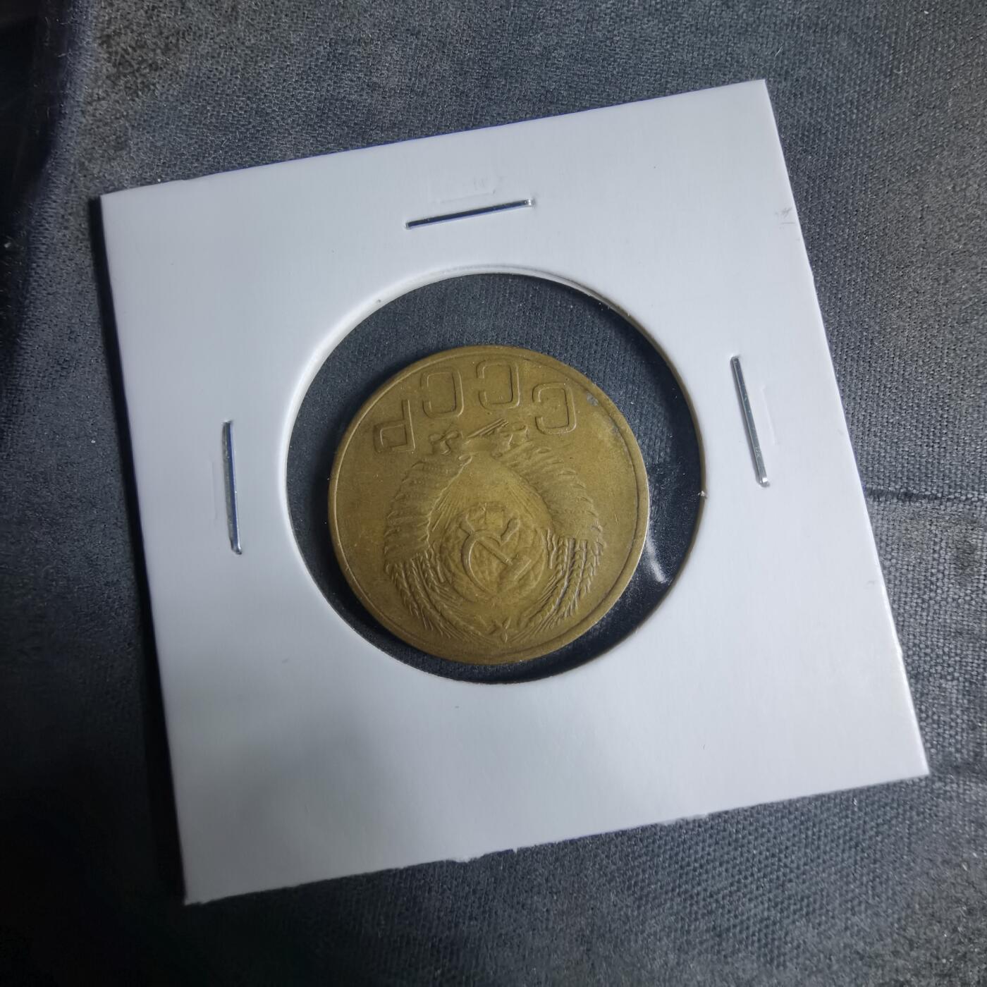 沼泽如烟--第927场 苏联1952年3戈比