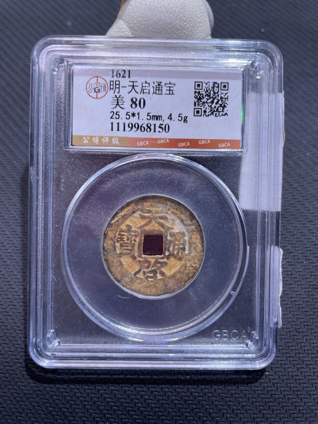 捡漏专场 明-天启通宝