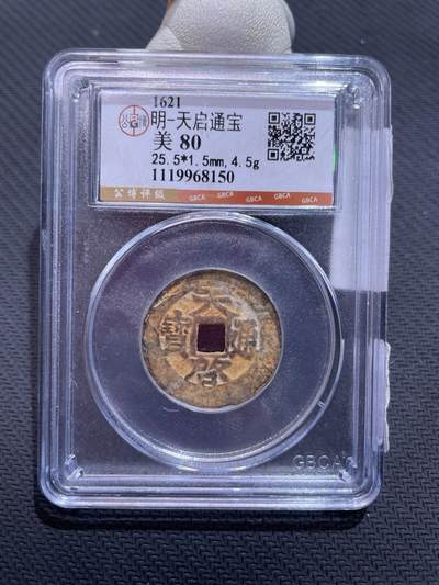 捡漏专场 - 明-天启通宝