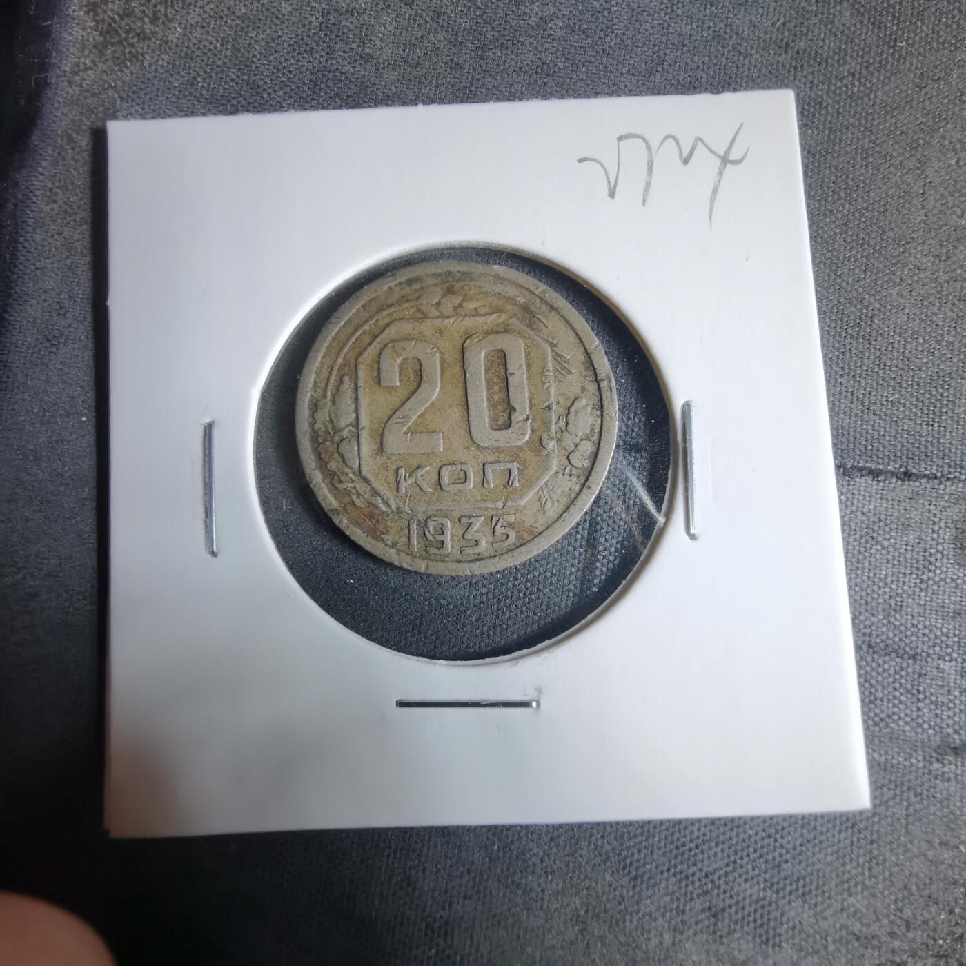 沼泽如烟--第927场 苏联1935年20戈比