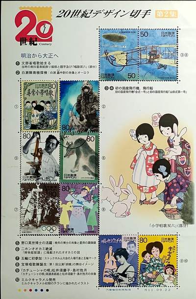 ↓君缘收藏676期☞钱币邮品↓无佣金、可寄存、满30元包邮  - 日本邮票，1999年20世纪回顾第2集小版张