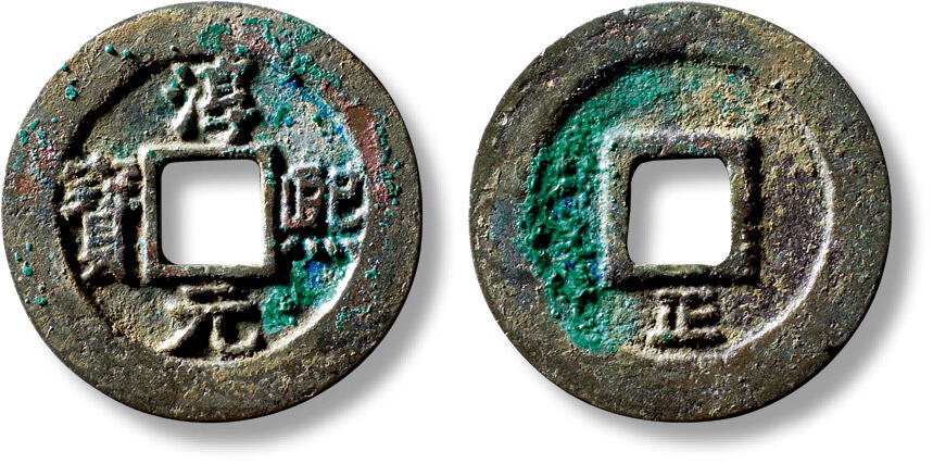 上海匡时2025年秋季拍卖会 中国历代钱币 铜镜专场 “淳熙元宝”背“正”折二一枚 “淳熙元宝”背“正”折二一枚，直径：28.3mm，厚：1.9mm，重量：7.3g，华夏评级：84，评级编号：6562249359