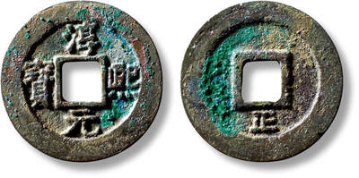 上海匡时2025年秋季拍卖会 中国历代钱币 铜镜专场 - “淳熙元宝”背“正”折二一枚 “淳熙元宝”背“正”折二一枚，直径：28.3mm，厚：1.9mm，重量：7.3g，华夏评级：84，评级编号：6562249359